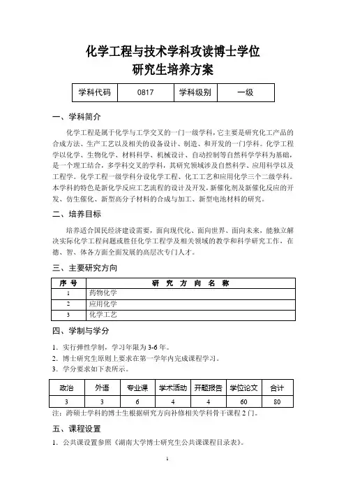 化学工程与技术学科攻读博士学位