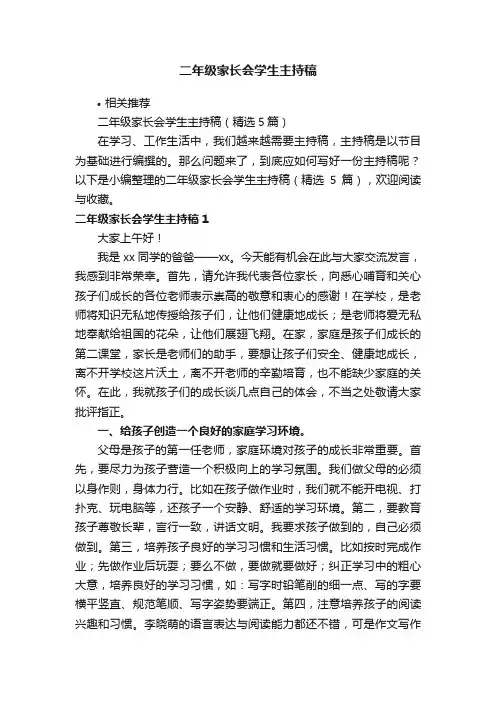 二年级家长会学生主持稿