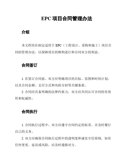 EPC项目合同管理办法