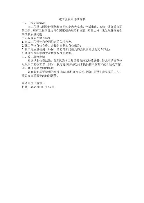 竣工验收申请报告书