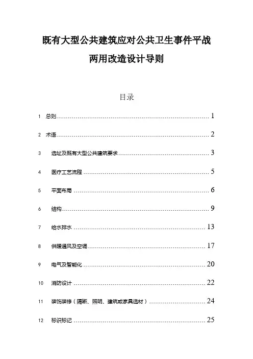 既有大型公共建筑应对公共卫生事件平战两用改造设计导则
