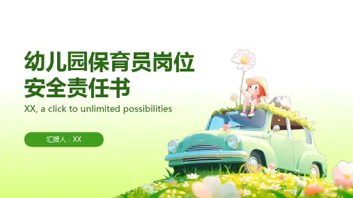 幼儿园保育员岗位安全责任书
