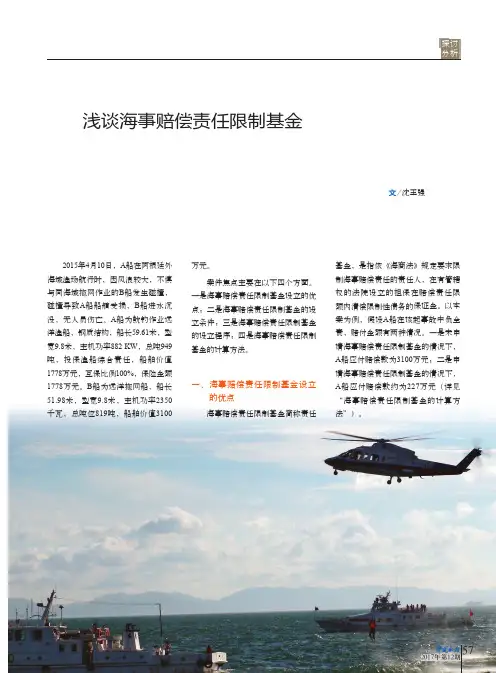 浅谈海事赔偿责任限制基金