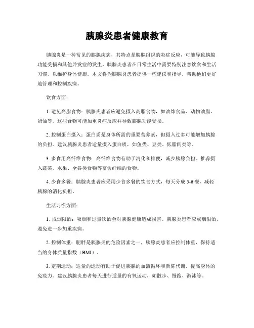 胰腺炎患者健康教育