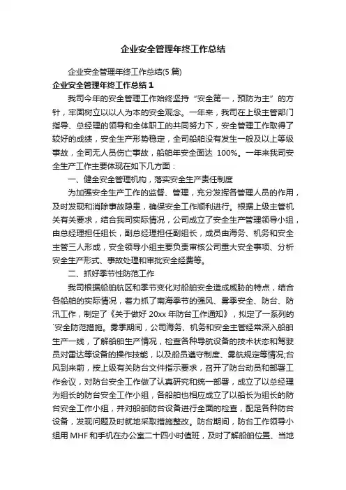 企业安全管理年终工作总结（5篇）