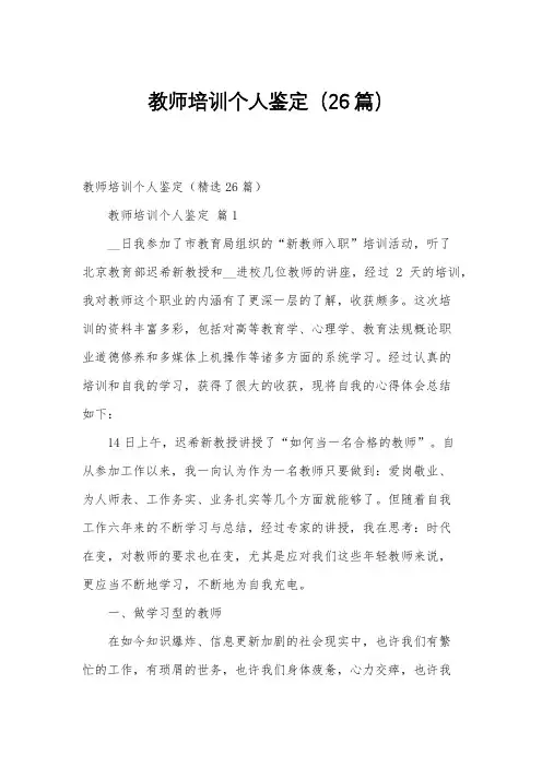 教师培训个人鉴定(26篇)