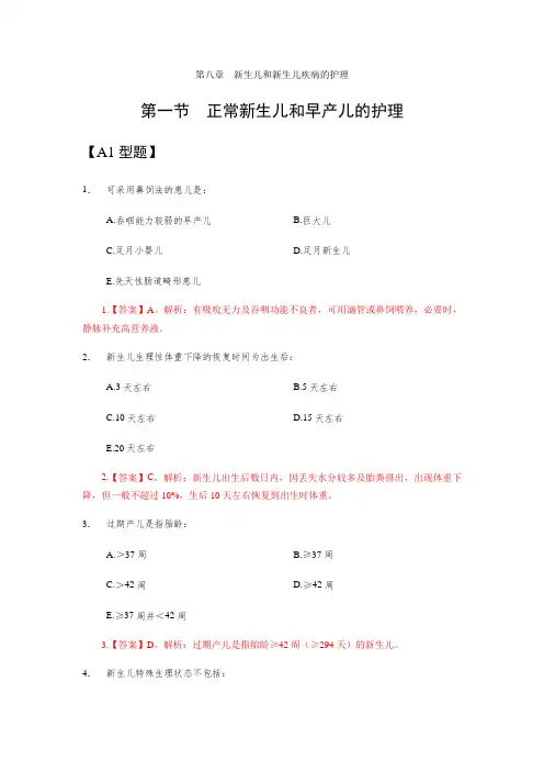 第八章新生儿和新生儿疾病的护理第一节正常新生儿和早产儿的护理