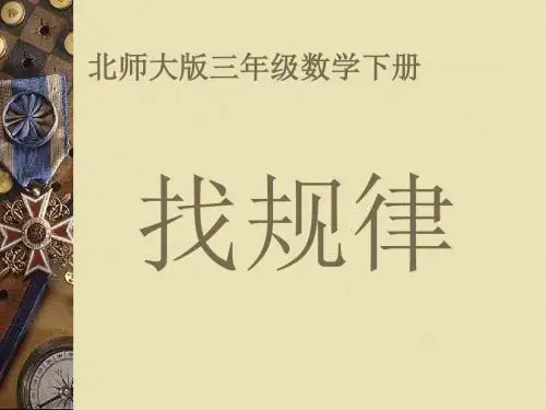 三年级数学找规律课件