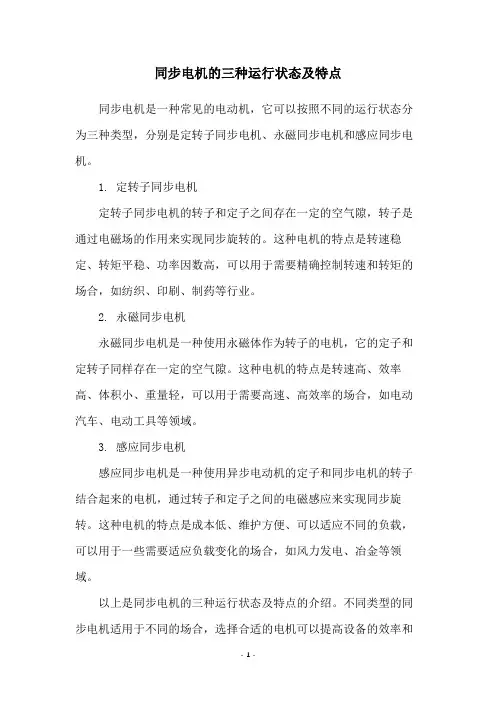 同步电机的三种运行状态及特点
