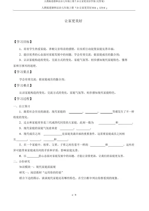 人教版道德和法治七年级上册7.3让家更美好学案(无答案)