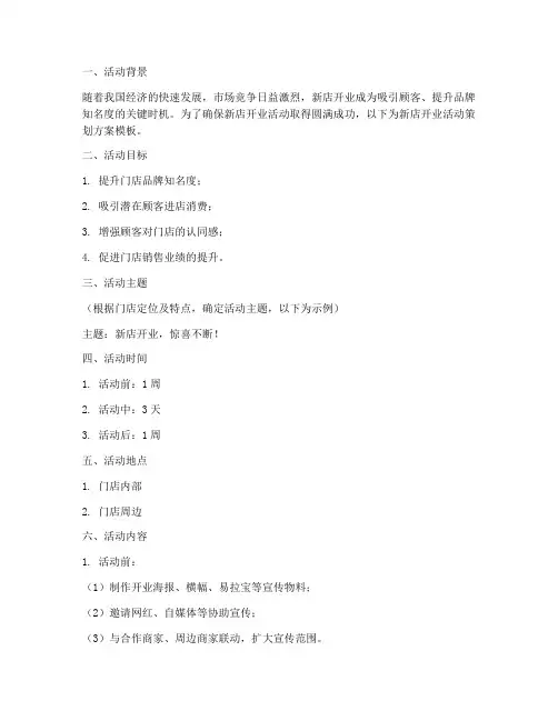 开业门店活动策划方案模板