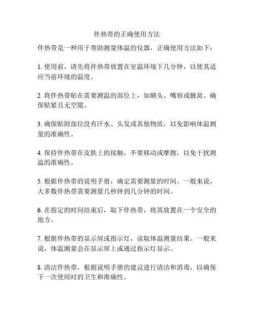 伴热带的正确使用方法