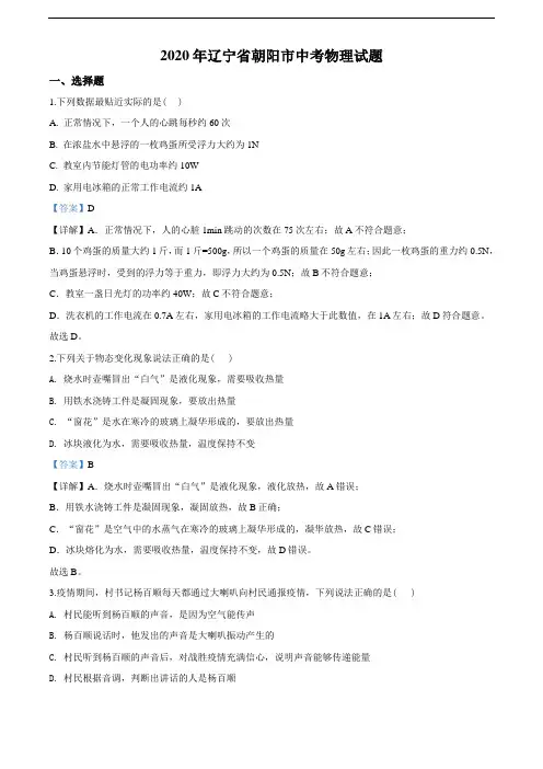 2020年辽宁省朝阳市中考物理试题(教师版含解析)