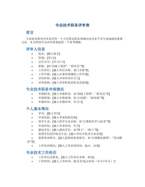 《专业技术职务评审表》