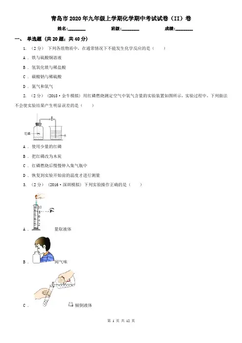 青岛市2020年九年级上学期化学期中考试试卷(II)卷
