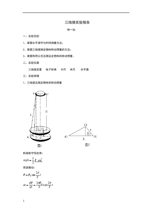 大学物理实验 报告实验3 三线摆报告