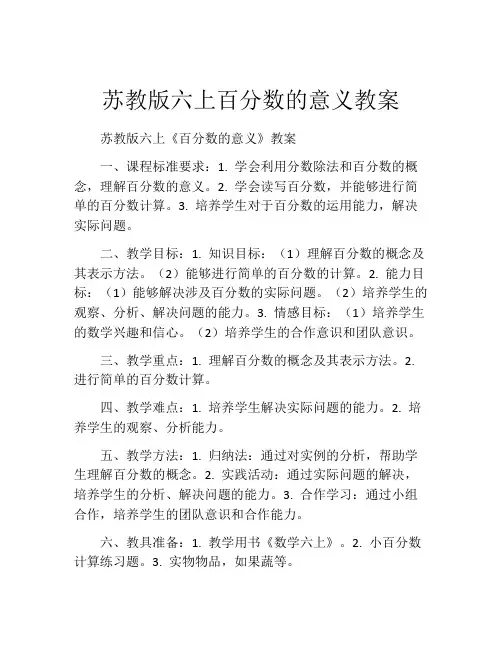 苏教版六上百分数的意义教案