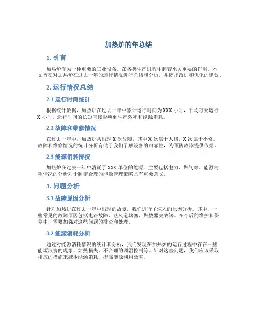 加热炉的年总结