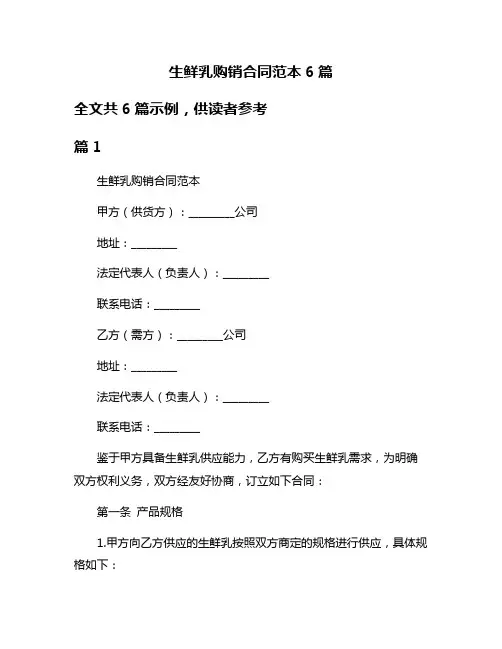 生鲜乳购销合同范本6篇