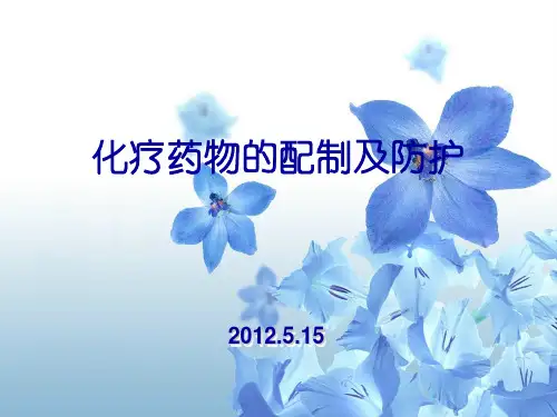 化疗药物的配制及防护