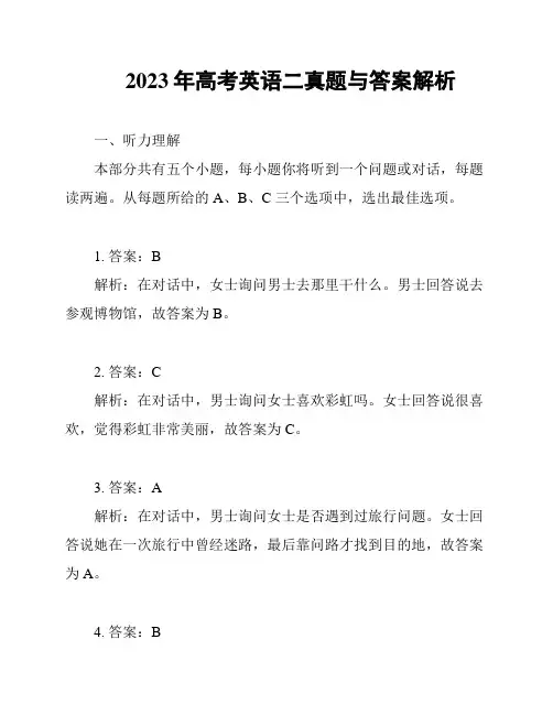 2023年高考英语二真题与答案解析