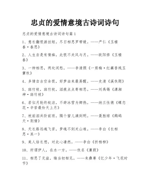 忠贞的爱情意境古诗词诗句