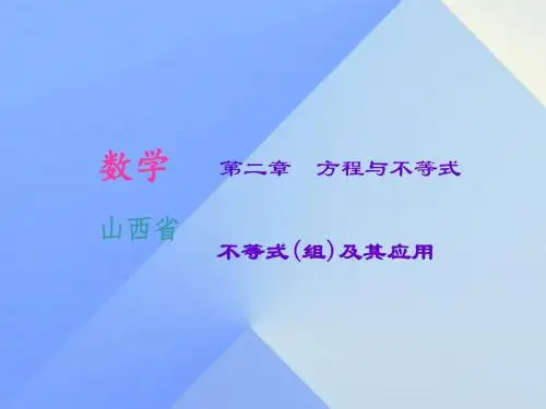 中考数学第2章方程与不等式不等式组及其应用复习课件