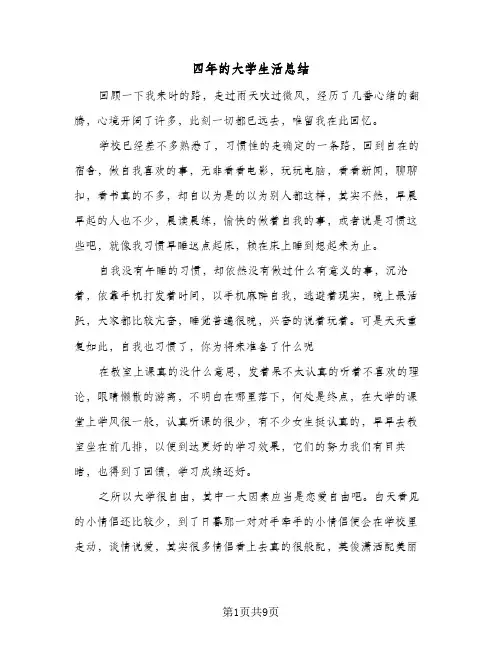 四年的大学生活总结(6篇)