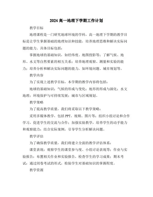 2024高一地理下学期工作计划
