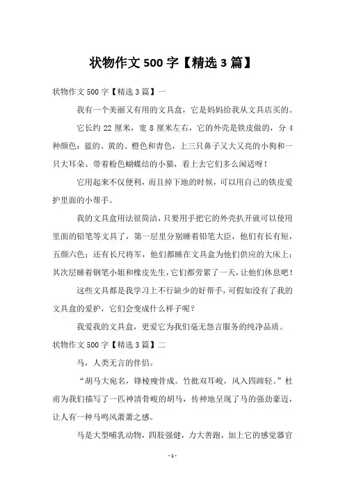 状物作文500字【3篇】