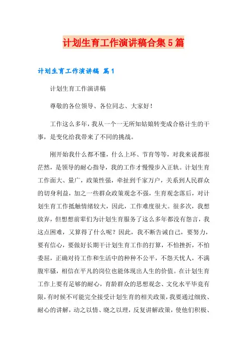 计划生育工作演讲稿合集5篇