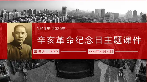 最新最全辛亥革命专题知识学习讲解、辛亥革命背景过程结果影响讲解PPT模板