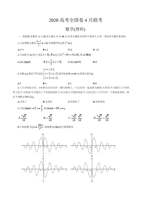 2020年高考全国卷4月联考数学(理科)试题