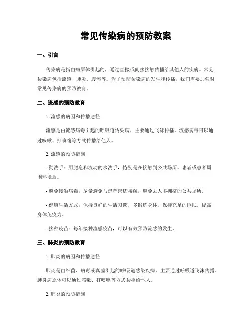 常见传染病的预防教案