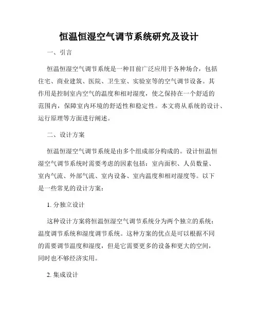 恒温恒湿空气调节系统研究及设计
