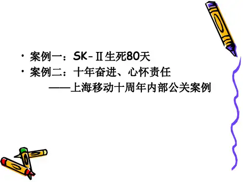 公共关系学中经典案例分析与论述