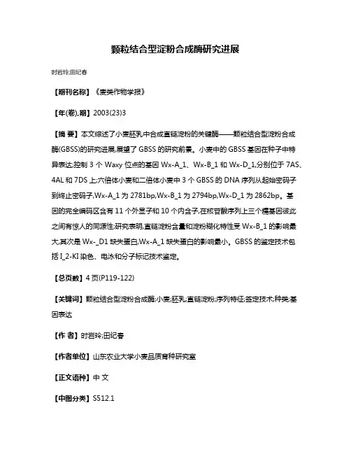 颗粒结合型淀粉合成酶研究进展
