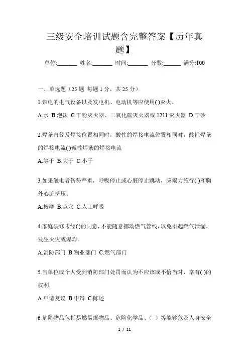 三级安全培训试题含完整答案【历年真题】