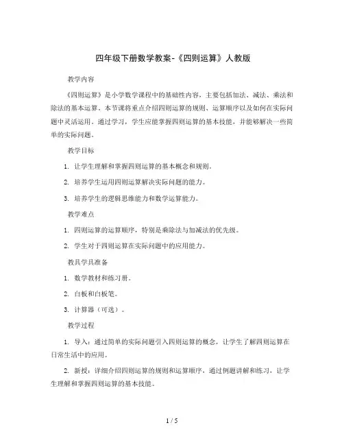 四年级下册数学教案-《四则运算》人教版
