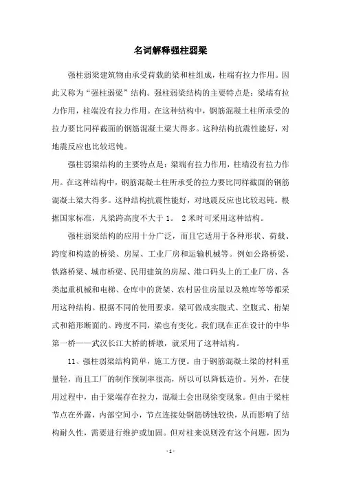 名词解释强柱弱梁