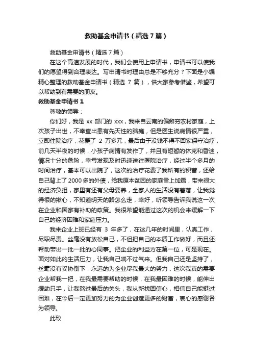 救助基金申请书（精选7篇）
