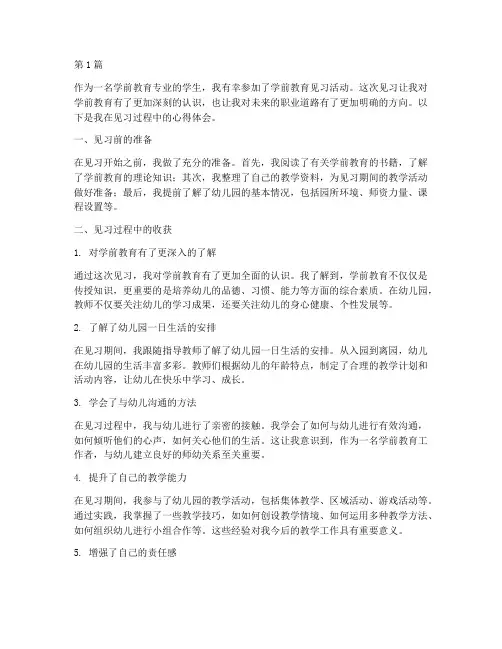 学前教育见习的心得体会(3篇)