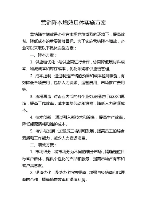 营销降本增效具体实施方案