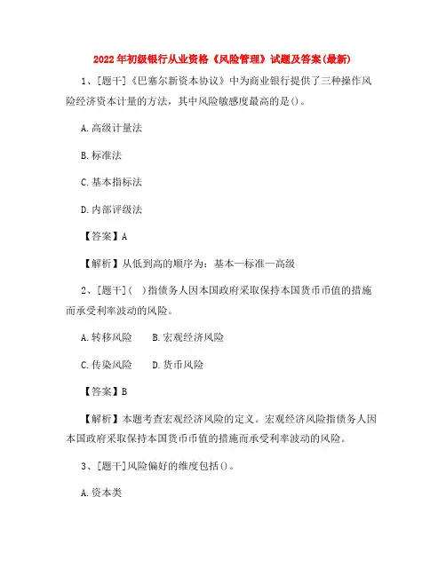 2022年初级银行从业资格《风险管理》试题及答案(最新)