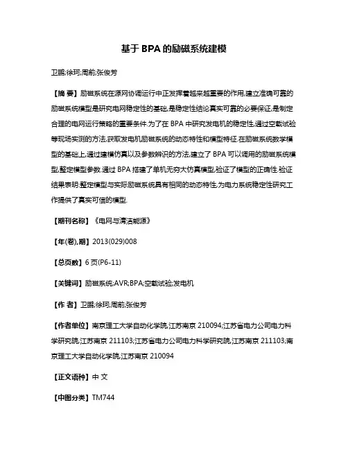 基于BPA的励磁系统建模