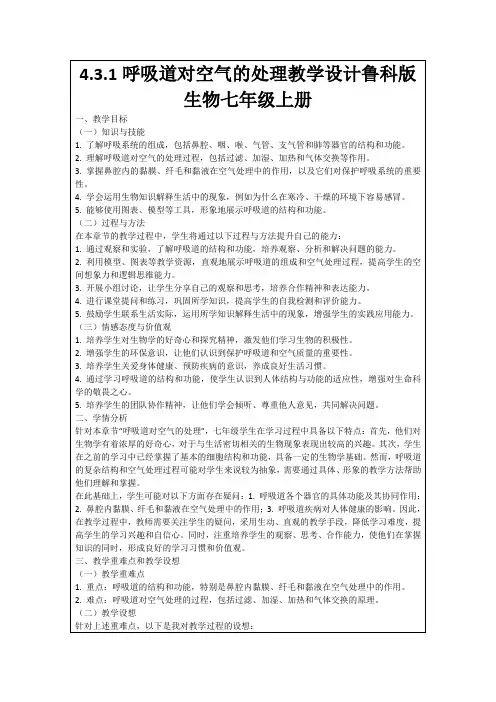 4.3.1呼吸道对空气的处理教学设计鲁科版生物七年级上册