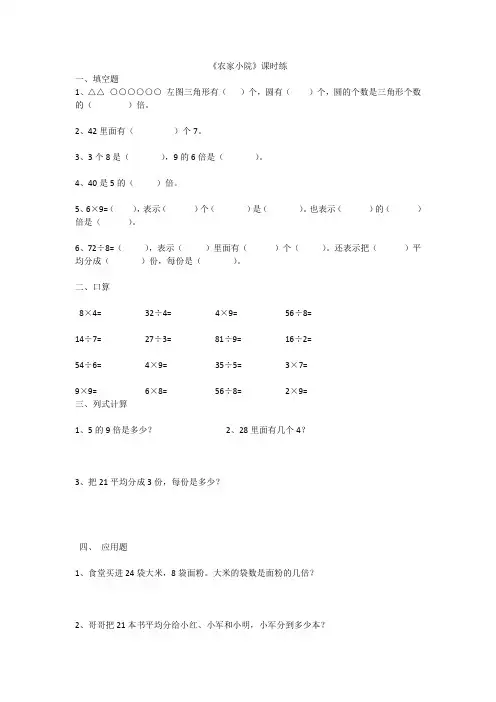 北师大版数学二年级上册《农家小院》课时练
