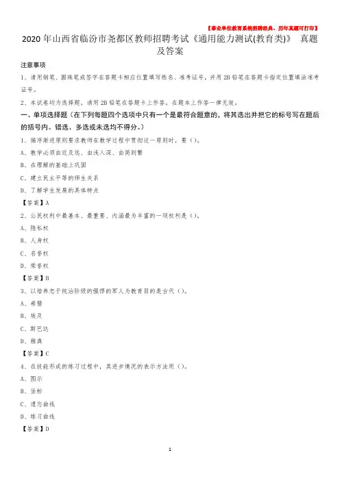 2020年山西省临汾市尧都区教师招聘考试《通用能力测试(教育类)》 真题及答案