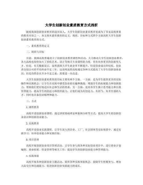 大学生创新创业素质教育方式浅析