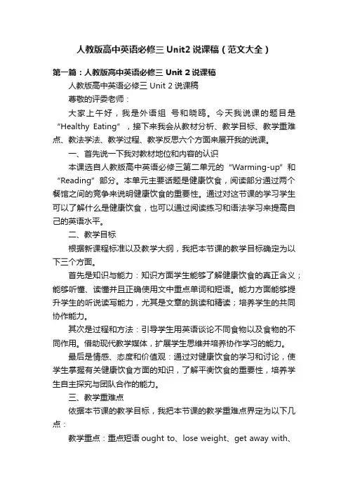 人教版高中英语必修三Unit2说课稿（范文大全）